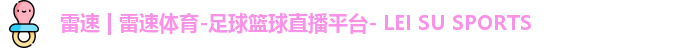 雷速